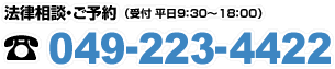 法律相談・ご予約（受付 平日9：30～18：00）049-223-4422