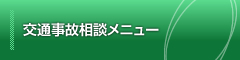 交通事故相談メニュー